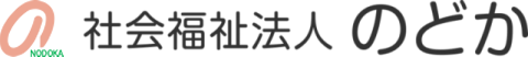 社会福祉法人のどか